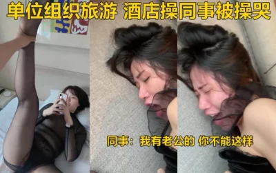 [操哭]我有老公你不能这样，同事越反抗我越兴奋 - 91视频|91自拍|国产自拍